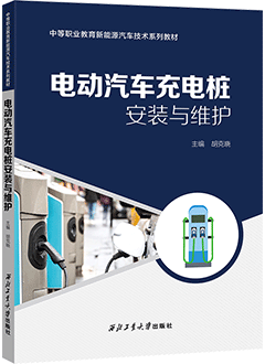 电动汽车充电桩安装与维护