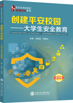 创建平安校园——大学生安全教育