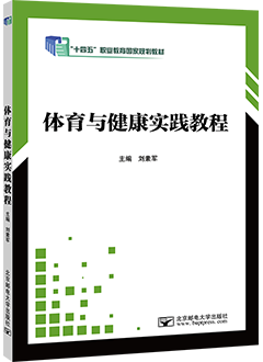体育与健康实践教程