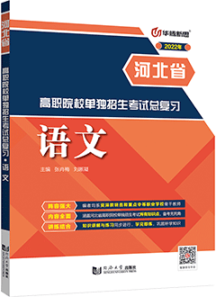 高职院校单独招生考试总复习·语文