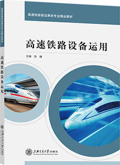 高速铁路设备运用