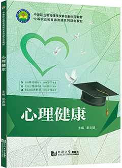 心理健康