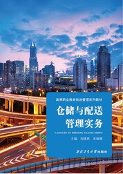仓储与配送管理实务