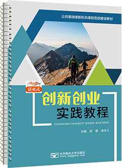 创新创业实践教程：活页式