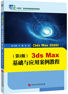 3ds Max基础与应用案例教程（第2版）（ 3ds Max 2020）