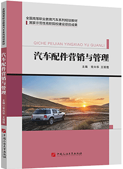 汽车配件营销与管理