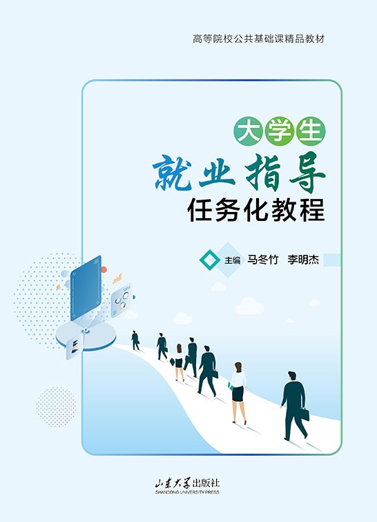 大学生就业指导任务化教程