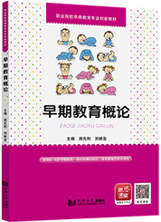 早期教育概论