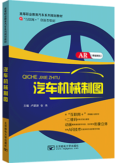 汽车机械制图（AR版）