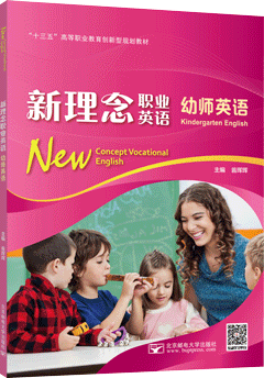 新理念职业英语 幼师英语