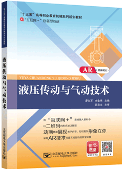 液压传动与气动技术（AR版）