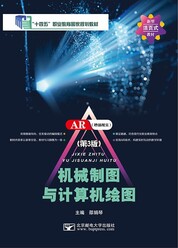 机械制图与计算机绘图（第3版）（AutoCAD 2020）（AR版）