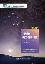 汽车电工电子技术（第2版）