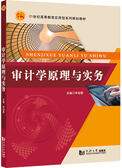审计学原理与实务