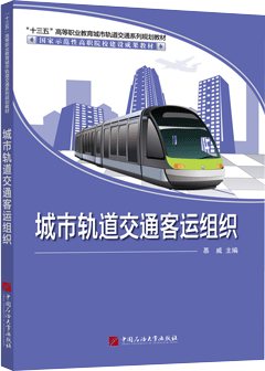 城市轨道交通客运组织