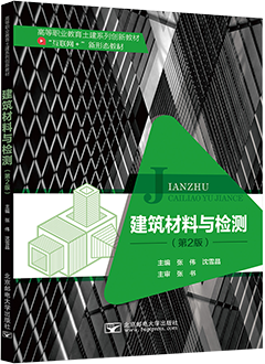 建筑材料与检测（第2版）