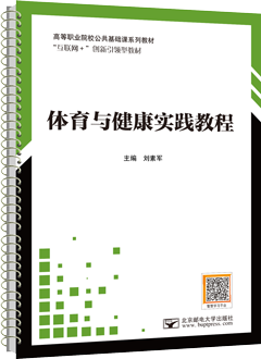 体育与健康实践教程