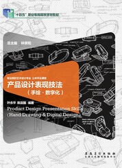 产品设计表现技法（手绘·数字化）