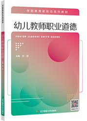 幼儿教师职业道德