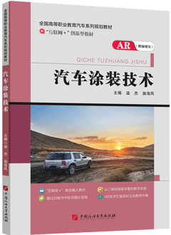 汽车涂装技术（AR版）