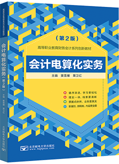 会计电算化实务（第2版）（用友ERP-U8V10.1）