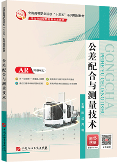 公差配合与测量技术（AR版）