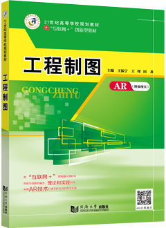 工程制图（AR版）