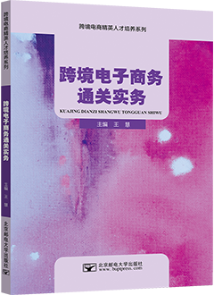 跨境电子商务通关实务