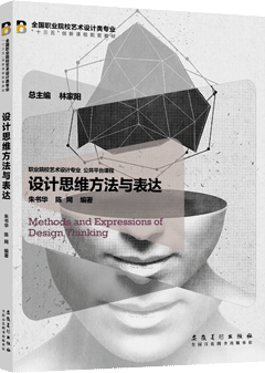 设计思维方法与表达