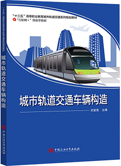 城市轨道交通车辆构造