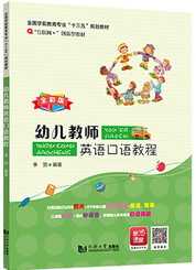 幼儿教师英语口语教程