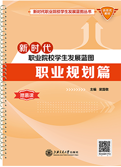 新时代职业院校学生发展蓝图：职业规划篇（2021）