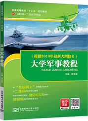大学军事教程（2019年修订）