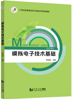 模拟电子技术基础