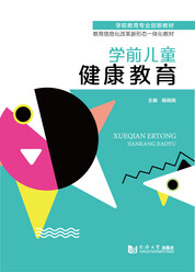 学前儿童健康教育