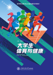 大学生体育与健康