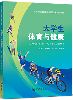 大学生体育与健康