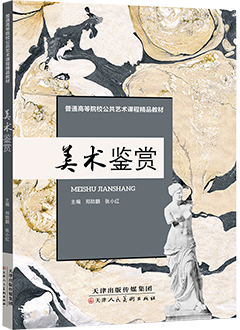 美术鉴赏