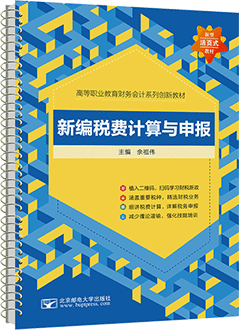 新编税费计算与申报