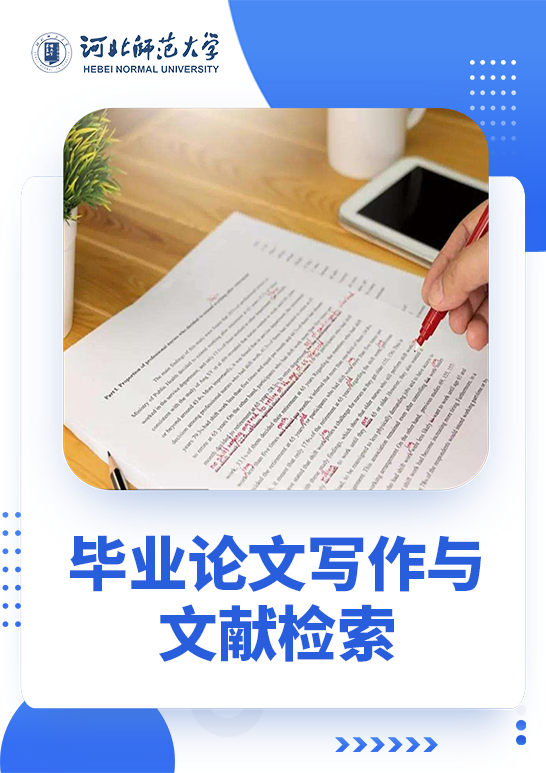 毕业论文写作与文献检索