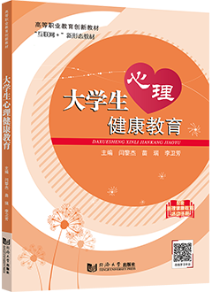 大学生心理健康教育