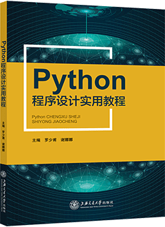 Python程序设计实用教程