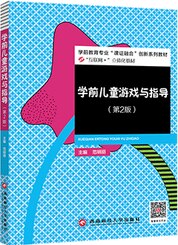 学前儿童游戏与指导（第2版）