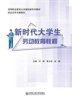 新时代大学生劳动教育教程