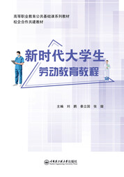 新时代大学生劳动教育教程
