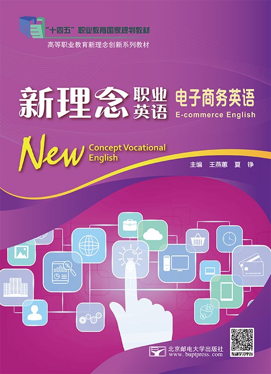 新理念职业英语 电子商务英语