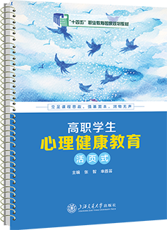 高职学生心理健康教育（活页式）