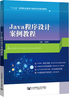 Java程序设计案例教程