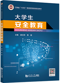大学生安全教育