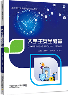 大学生安全教育